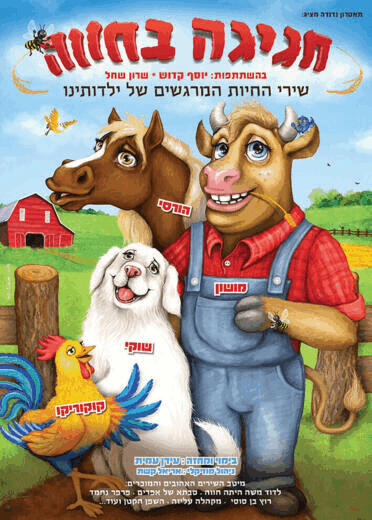 חגיגה בחווה